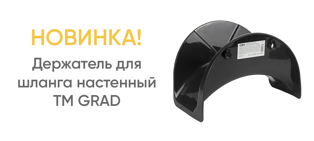 Держатель для шланга настенный, пластиковый TM GRAD