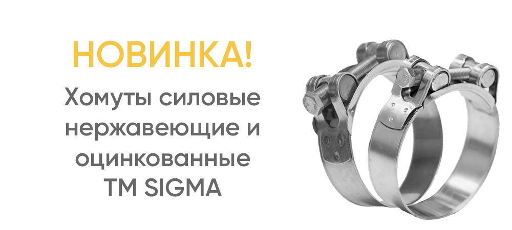 Хомуты силовые нержавеющие и оцинкованные TM SIGMA