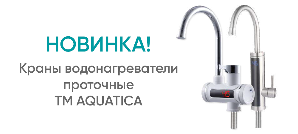 Краны водонагреватели проточные для ванны и кухни TM AQUATICA