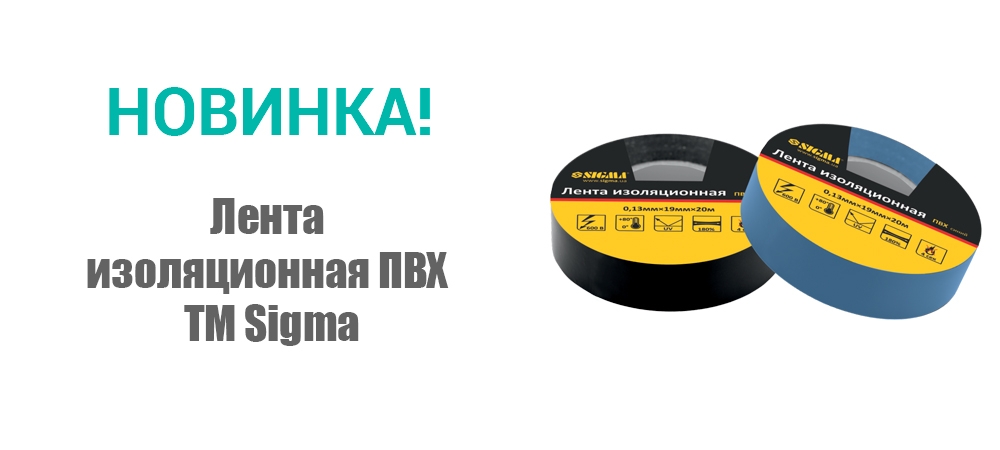 Новинка! Лента изоляционная ПВХ ТМ Sigma