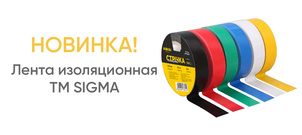 Лента изоляционная TM SIGMA