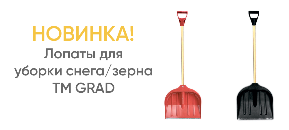 Лопаты для уборки снега/зерна TM GRAD