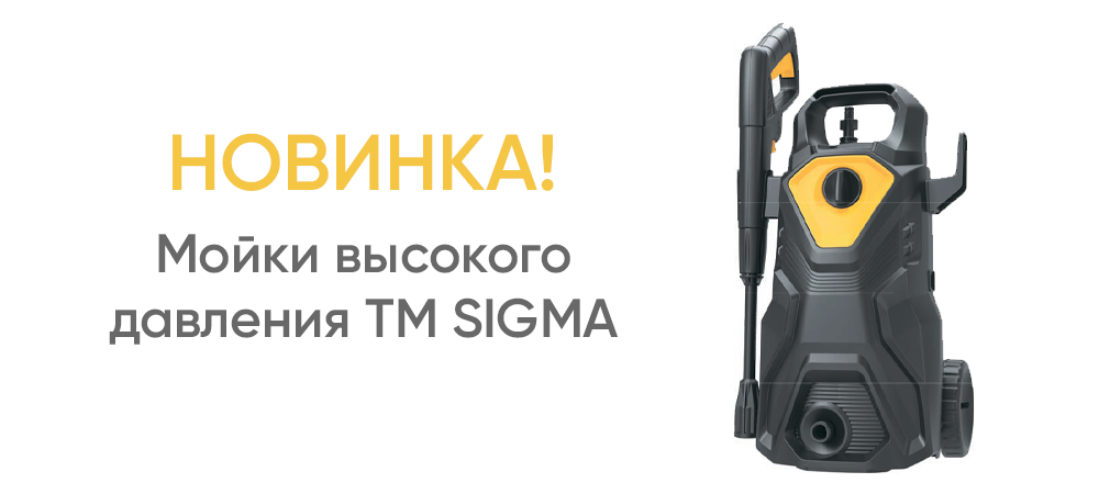 Мойки высокого давления TM SIGMA