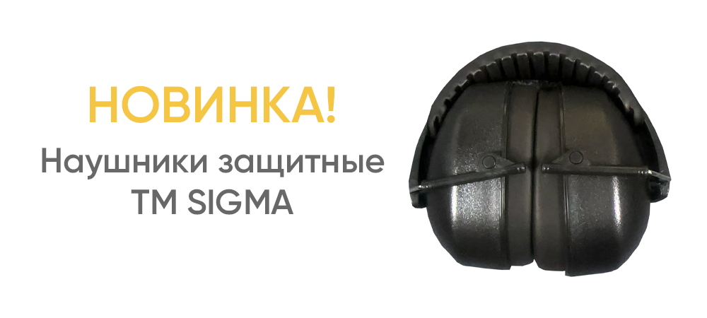 Наушники защитные TM SIGMA