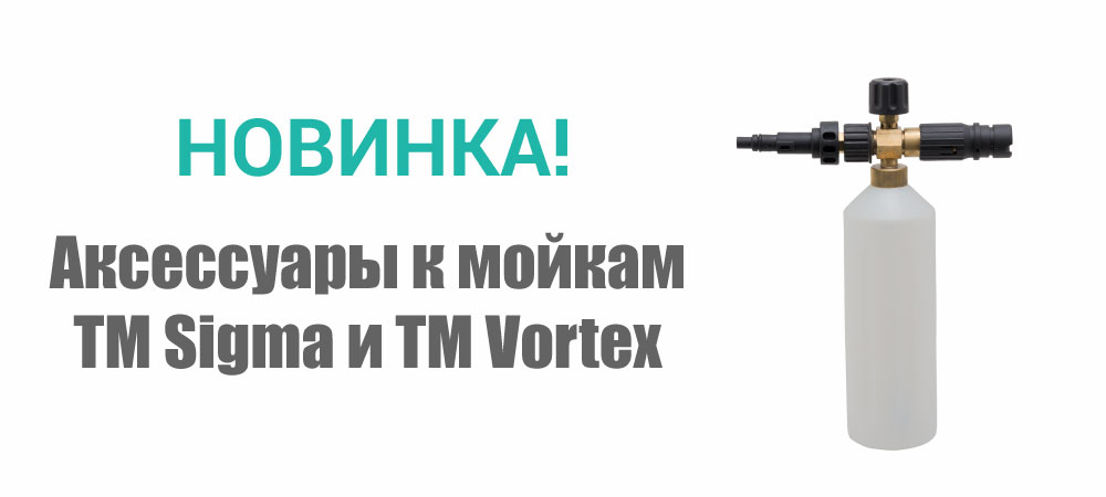 Новинка! Аксессуары к мойкам TM Sigma и ТМ Vortex