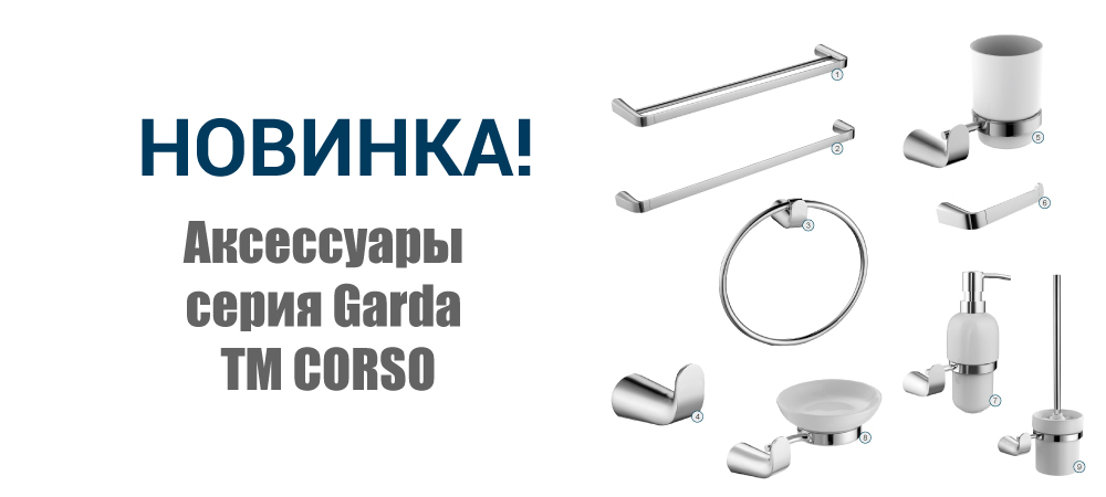 Новинка! Аксессуары серия Garda ТМ CORSO