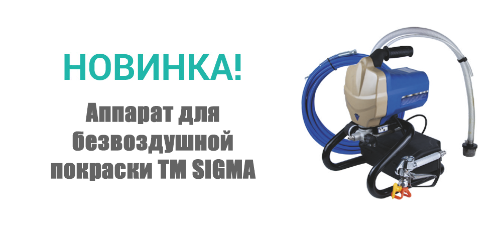 Новинка! Аппарат для безвоздушной покраски TM SIGMA (6816561)