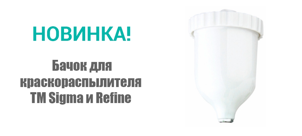 Новинка! Бачок для краскораспылителя ТМ Sigma и ТМ Refine