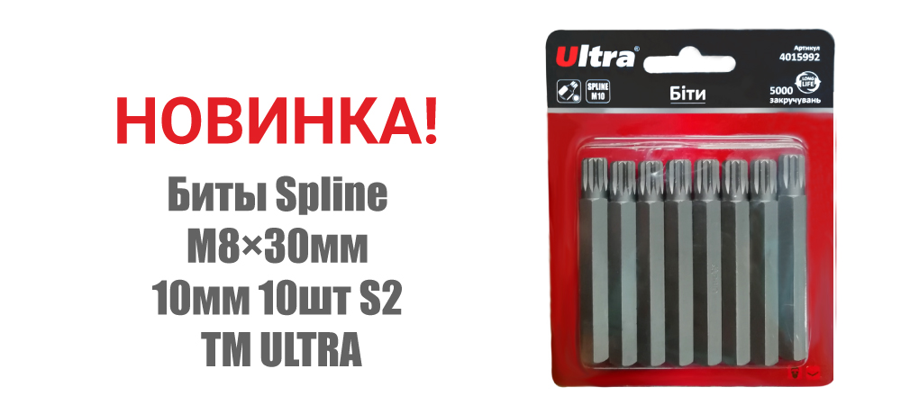 Новинка! Биты Spline M8×30мм 10мм 10шт S2 ТМ ULTRA