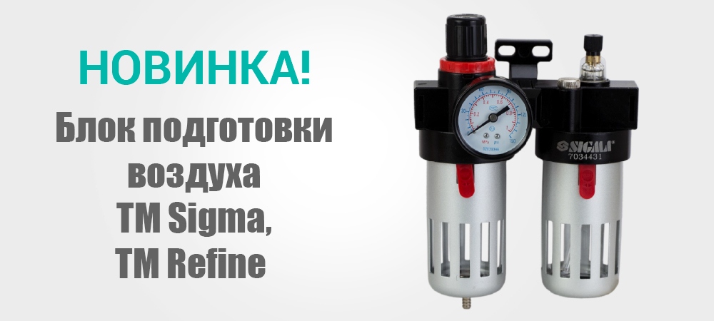 Новинка! Блок подготовки воздуха ТМ Sigma и ТМ Refine