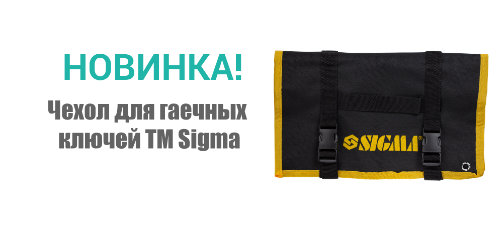 Новинка! Чехол для гаечных ключей ТМ Sigma 