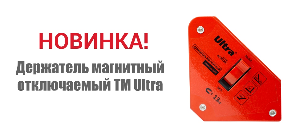 Новинка! Держатель магнитный отключаемый ТМ Ultra