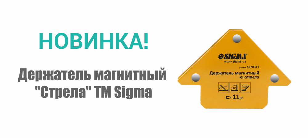 Новинка! Держатель магнитный "Стрела" ТМ Sigma