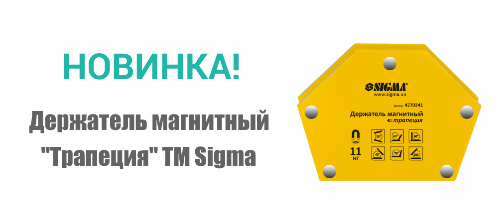 Новинка! Держатель магнитный "Трапеция" ТМ Sigma