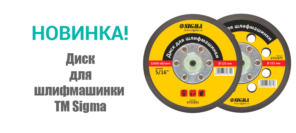 Новинка! Диск для шлифмашинки ТМ Sigma