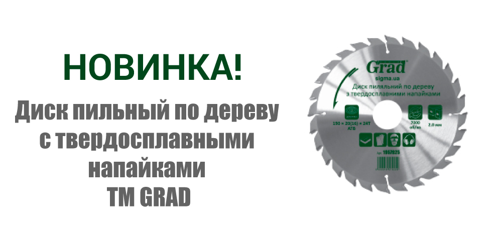 Новинка! Диск пильный по дереву с твердосплавными напайками ТМ GRAD