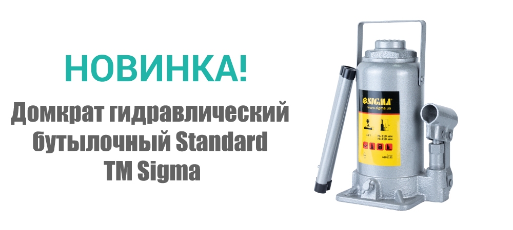 Новинка! Домкрат гидравлический бутылочный Standard ТМ Sigma