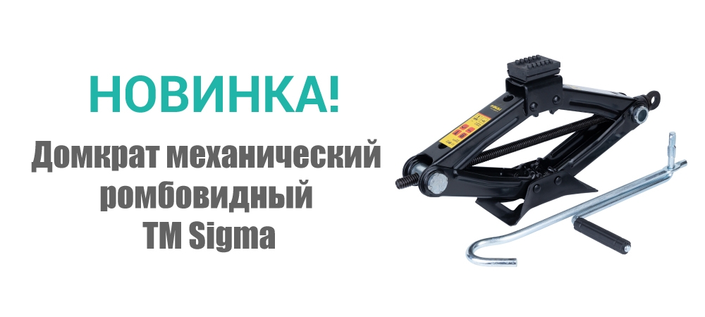 Новинка! Домкрат механический ромбовидный ТМ Sigma