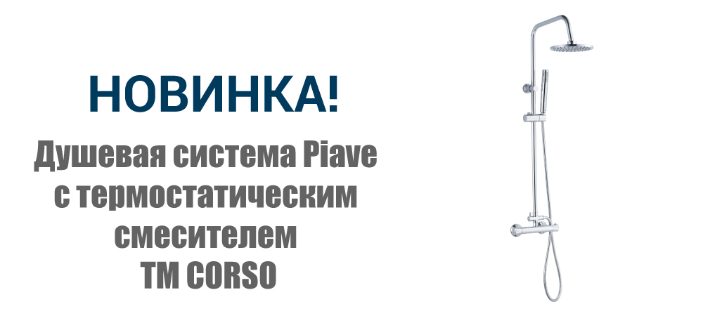 Новинка! Душевая система Piave с термостатическим смесителем ТМ CORSO 9663400