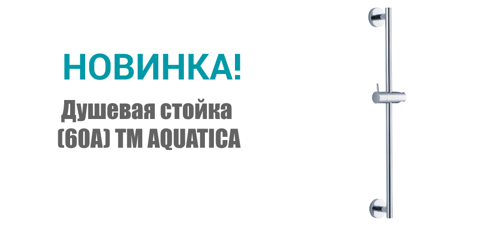 Новинка! Душевая стойка (60A) ТМ AQUATICA 9792260