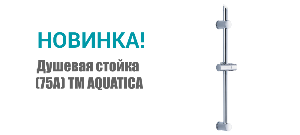 Новинка! Душевая стойка (75A) ТМ AQUATICA 9792275