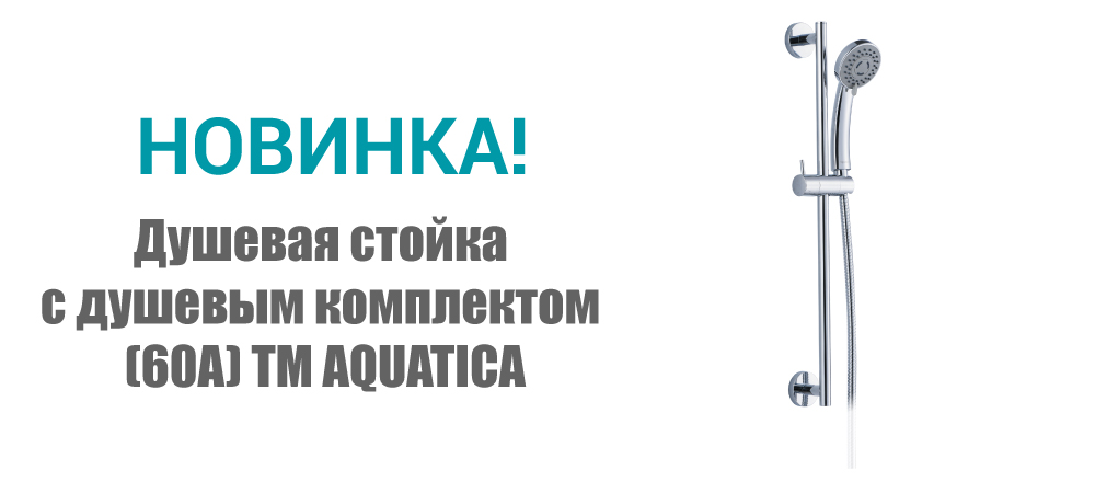 Новинка! Душевая стойка с душевым комплектом (60A) ТМ AQUATICA 