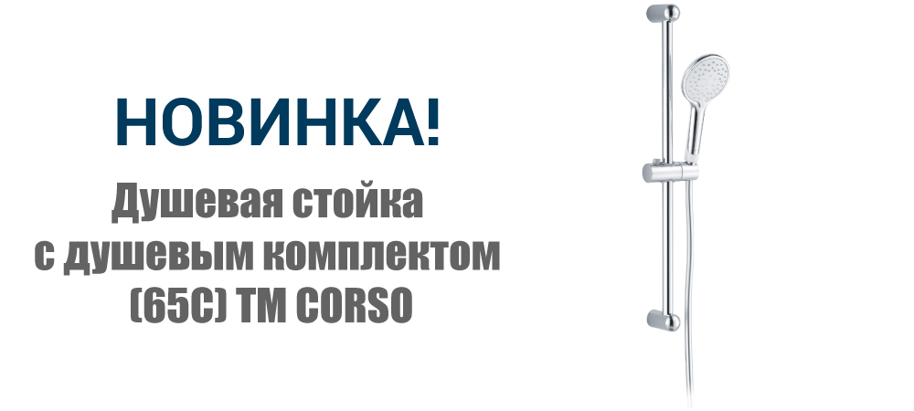 Новинка! Душевая стойка с душевым комплектом (65C) ТМ CORSO