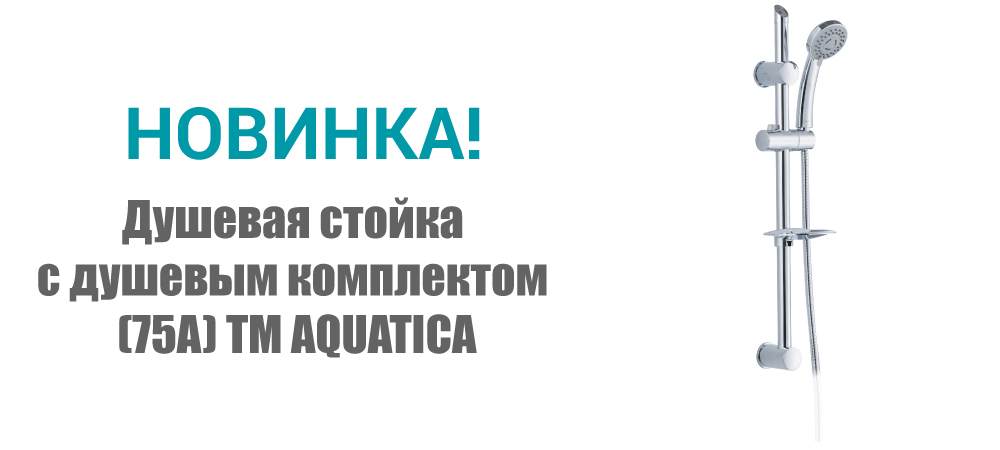 Новинка! Душевая стойка с душевым комплектом (75A) ТМ AQUATICA