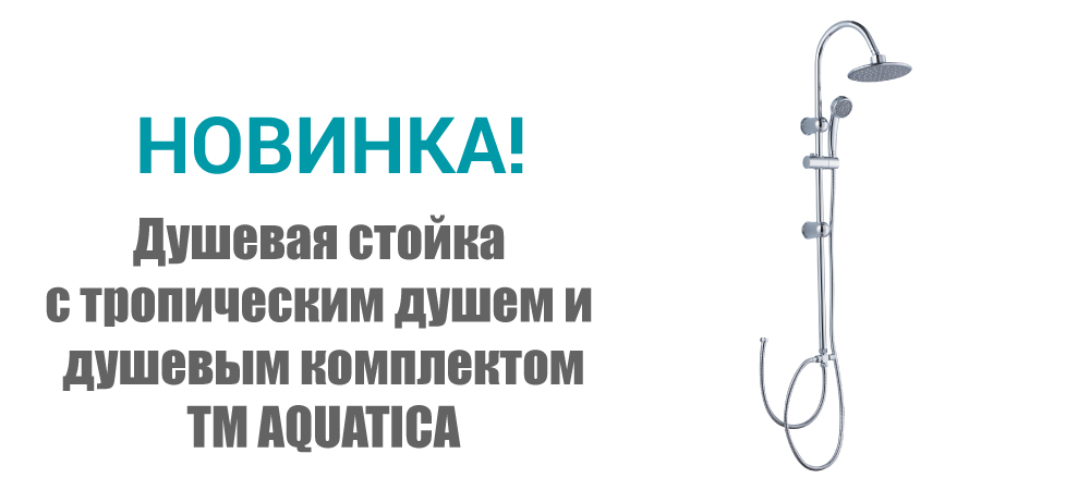 Новинка! Душевая стойка с тропическим душем и душевым комплектом (46A) ТМ AQUATICA