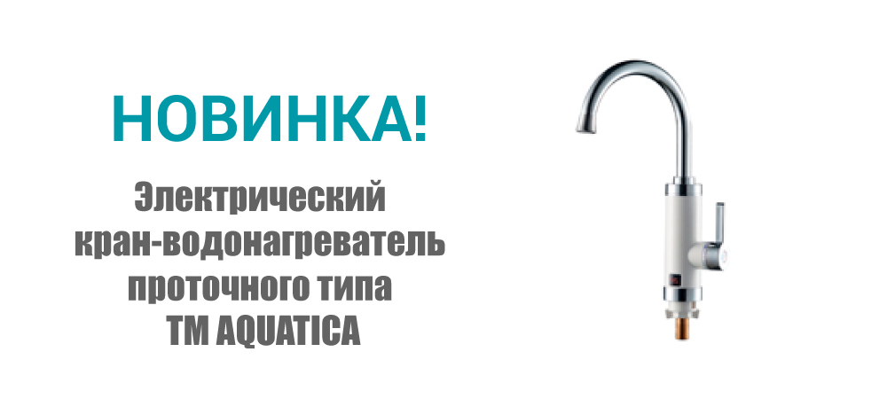 Новинка! Электрический кран-водонагреватель проточного типа ТМ AQUATICA