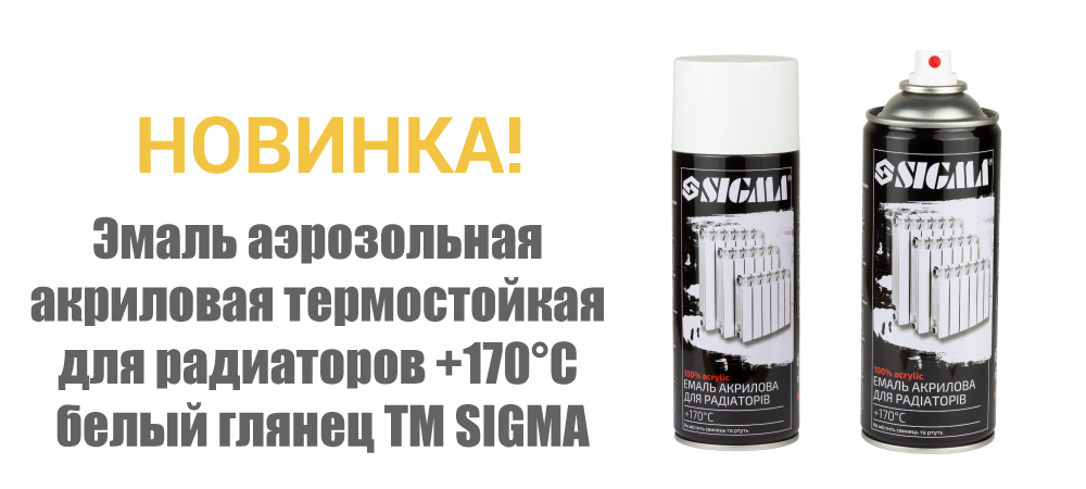 Новинка! Эмаль аэрозольная акриловая термостойкая для радиаторов +170°C белый глянец ТМ SIGMA