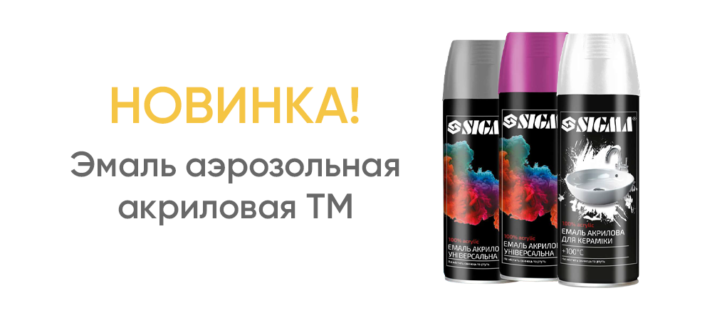 Новинка! Эмаль аэрозольная акриловая универсальная и для керамики TM SIGMA