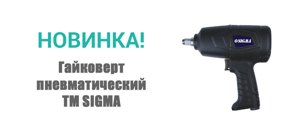 Новинка! Гайковерт пневматический 8 бар Profi SIGMA 6712071