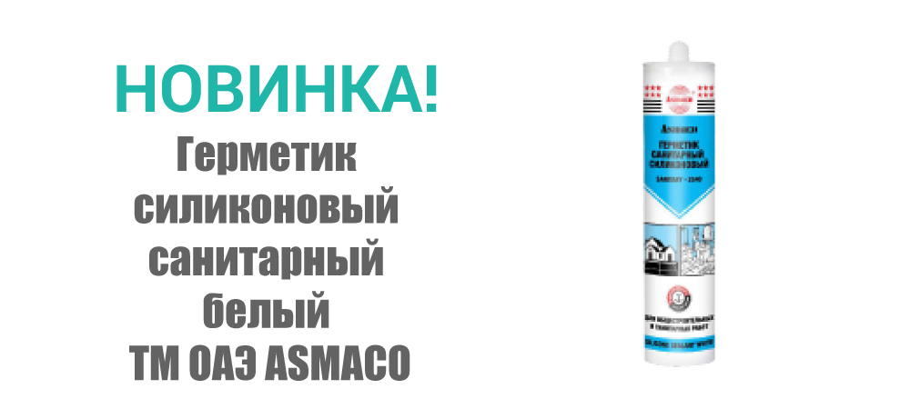 Новинка! Герметик силиконовый санитарный белый ТМ ОАЭ ASMACO