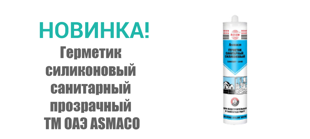 Новинка! Герметик силиконовый санитарный прозрачный ТМ ОАЭ ASMACO