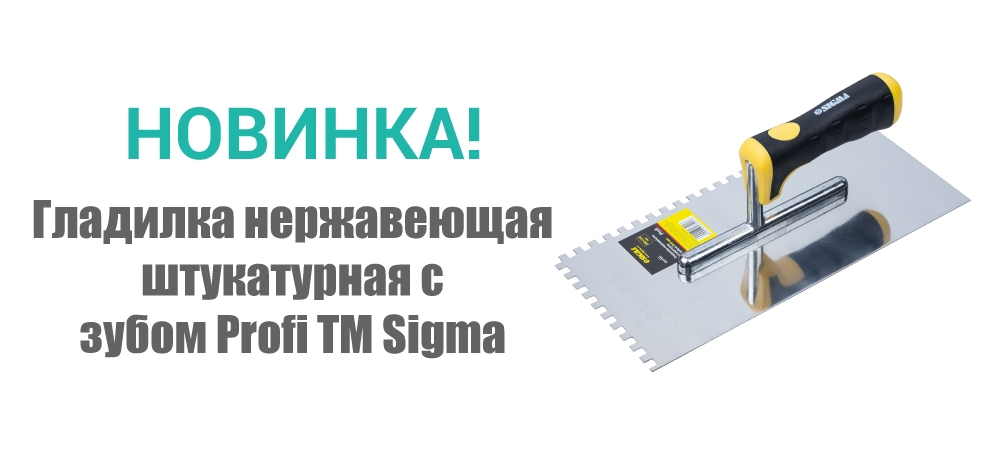 Новинка! Гладилка нержавеющая штукатурная c зубом Profi ТМ Sigma