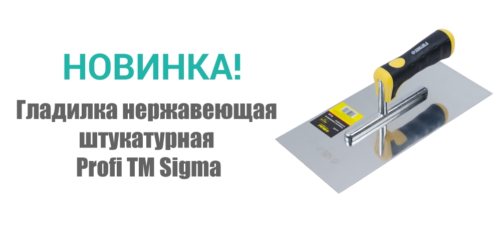 Новинка! Гладилка нержавеющая штукатурная Profi ТМ Sigma