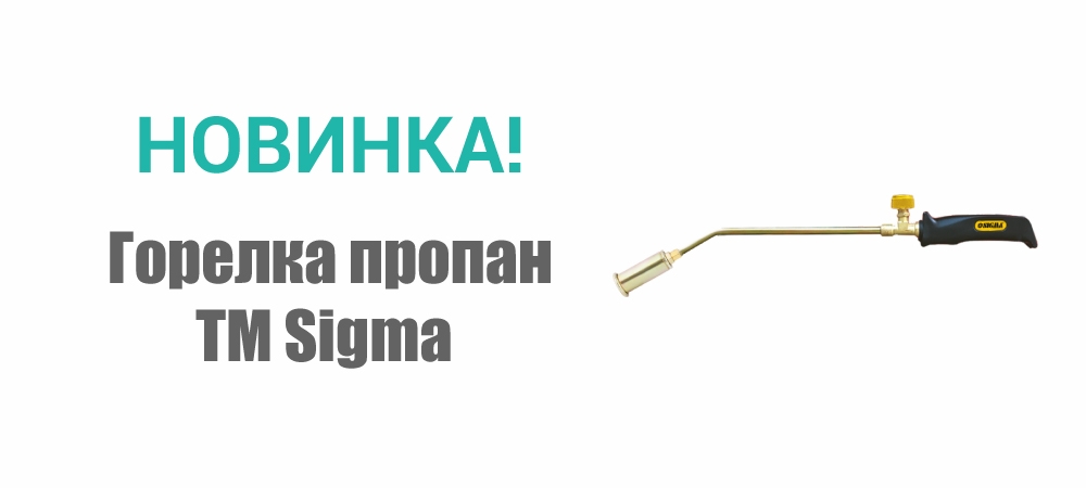 Новинка! Горелка пропан TM Sigma