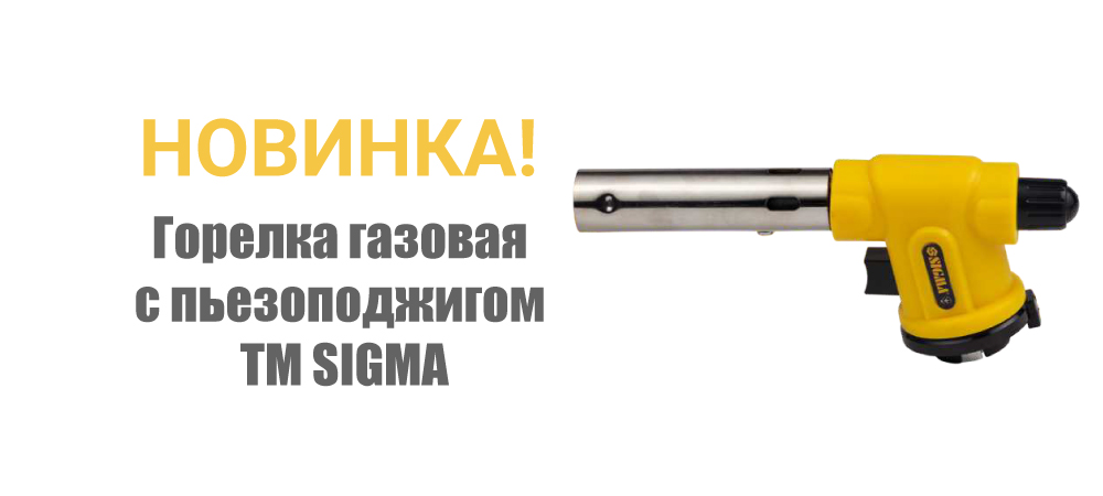 Новинка! Горелка газовая с пьезоподжигом ТМ SIGMA 2901441