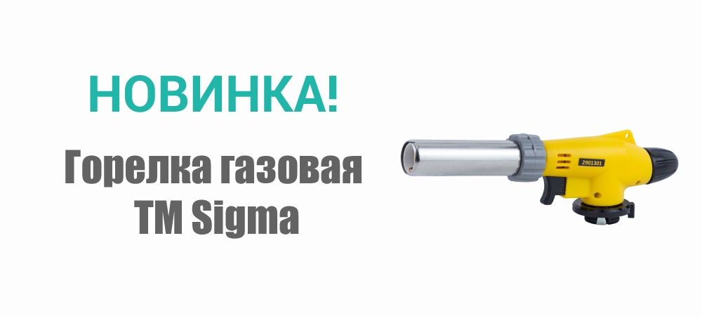 Новинка! Горелка газовая TM Sigma