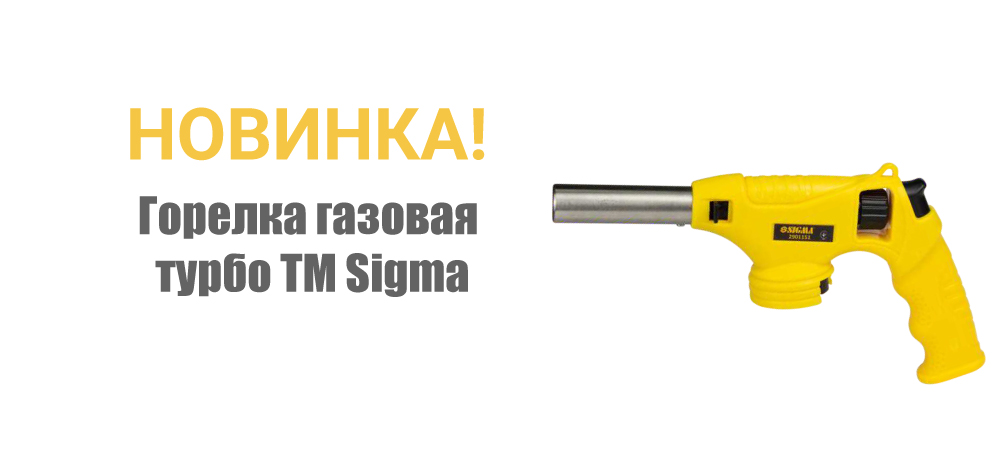 Новинка! Горелка газовая турбо ТМ Sigma 2901151