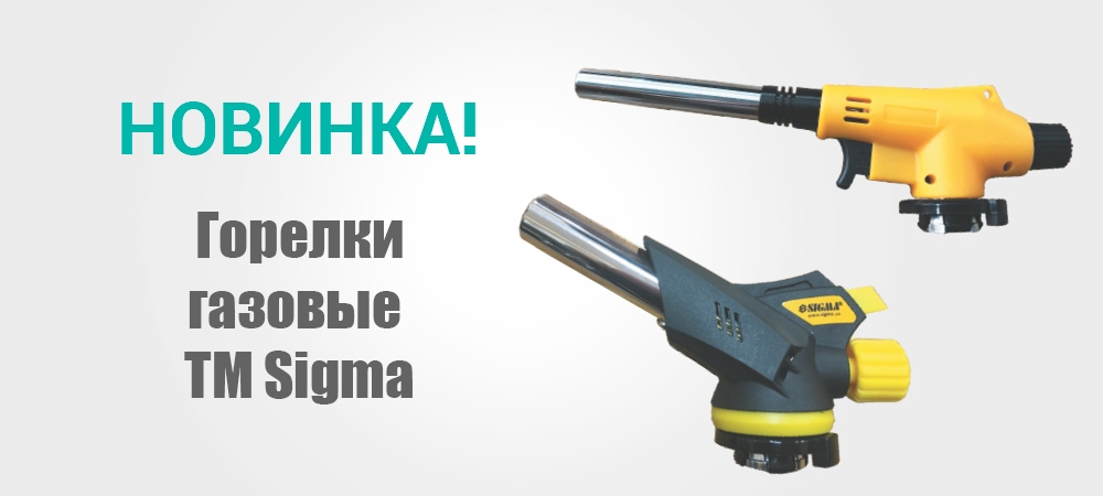 Новинка! Горелки газовые ТМ Sigma