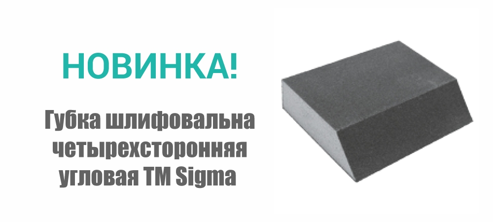 Новинка! Губка шлифовальная четырехсторонняя угловая ТМ Sigma