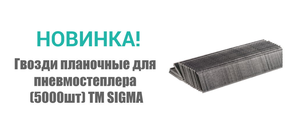 Новинка! Гвозди планочные для пневмостеплера (5000шт) ТМ SIGMA 