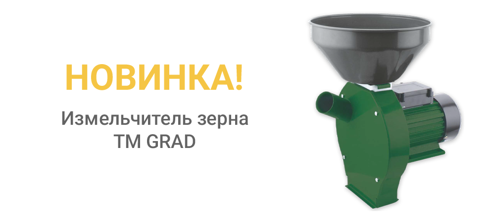 Новинка! Измельчитель зерна (5381525) ТМ GRAD