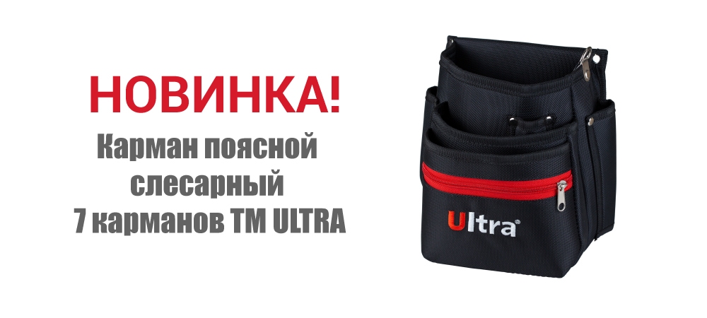 Новинка! Карман поясной слесарный 7 карманов ТМ ULTRA