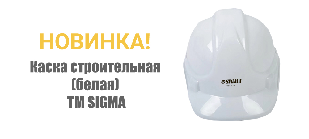 Новинка! Каска строительная 8 точек крепления (белая) ТМ SIGMA