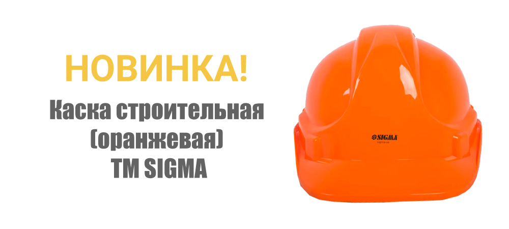 Новинка! Каска строительная 8 точек крепления (оранжевая) ТМ SIGMA