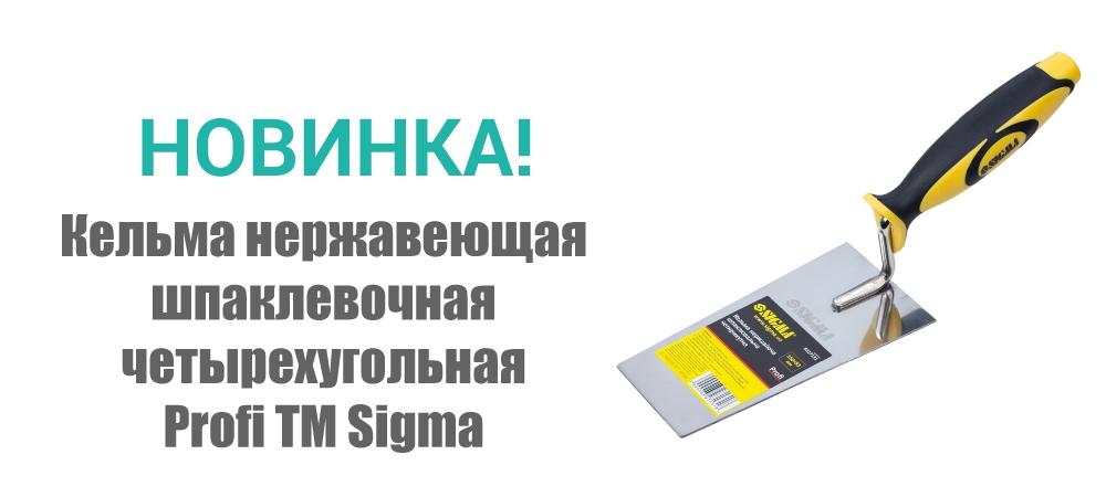 Новинка! Кельма нержавеющая шпаклевочная четырехугольная Profi ТМ Sigma