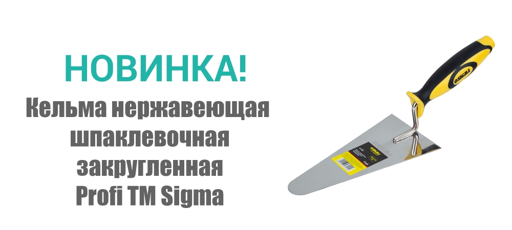 Новинка! Кельма нержавеющая  шпаклевочная закругленная Profi ТМ Sigma